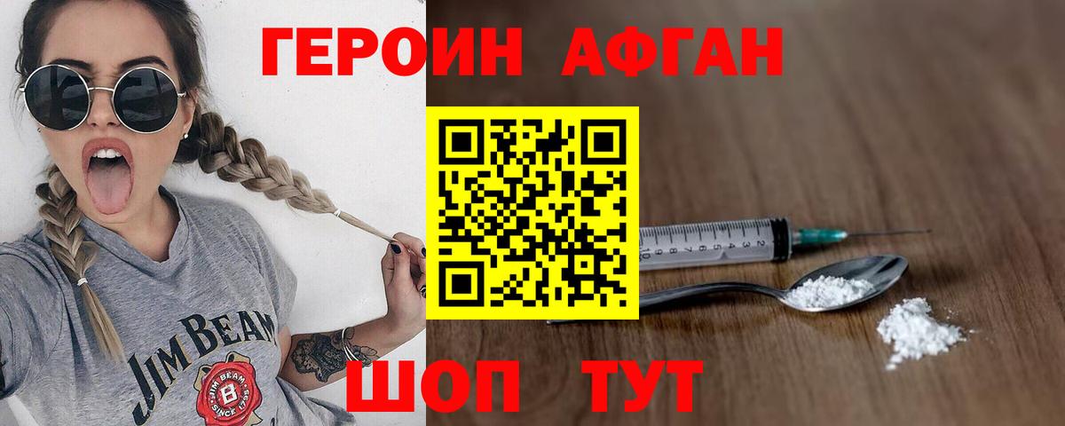 ГЕРОИН афганец Волжск